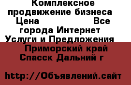 Комплексное продвижение бизнеса › Цена ­ 5000-10000 - Все города Интернет » Услуги и Предложения   . Приморский край,Спасск-Дальний г.